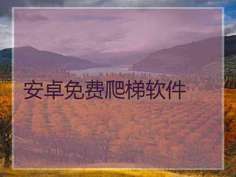 安卓免费爬梯软件