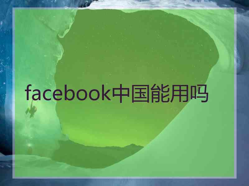 facebook中国能用吗