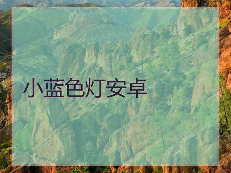 小蓝色灯安卓