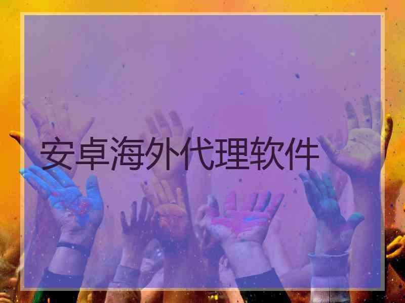 安卓海外代理软件