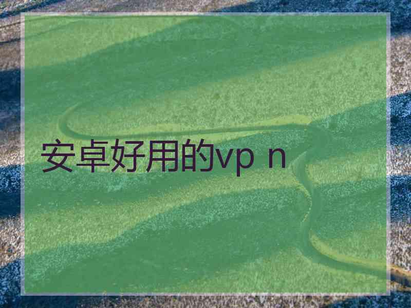 安卓好用的vp n