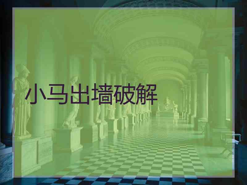 小马出墙破解