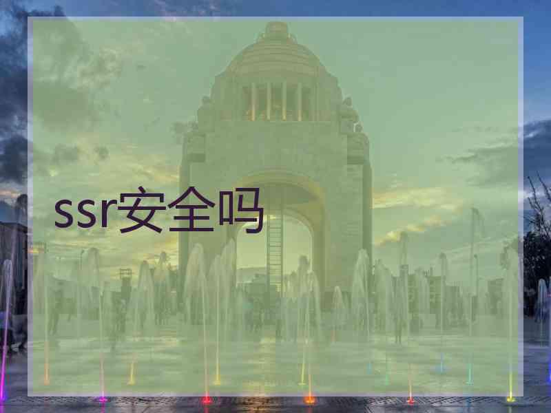 ssr安全吗
