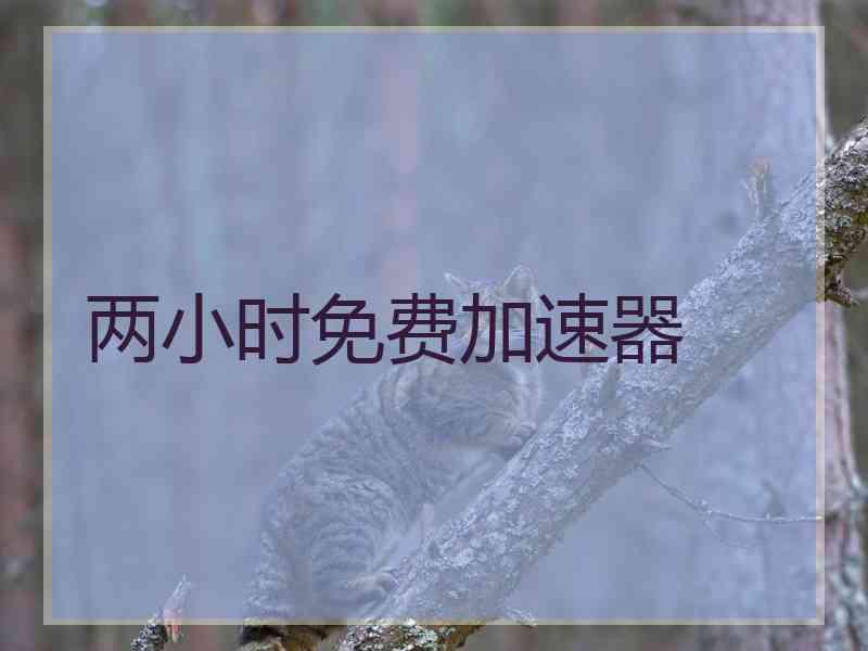 两小时免费加速器