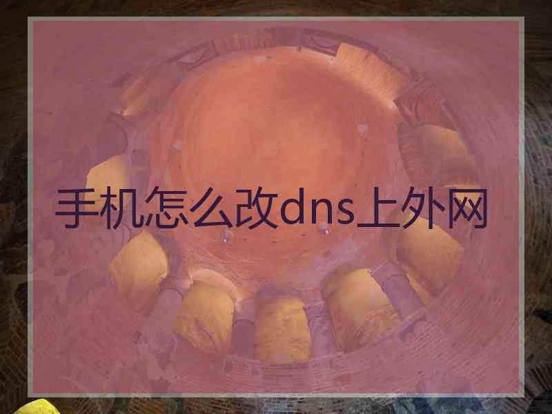 手机怎么改dns上外网