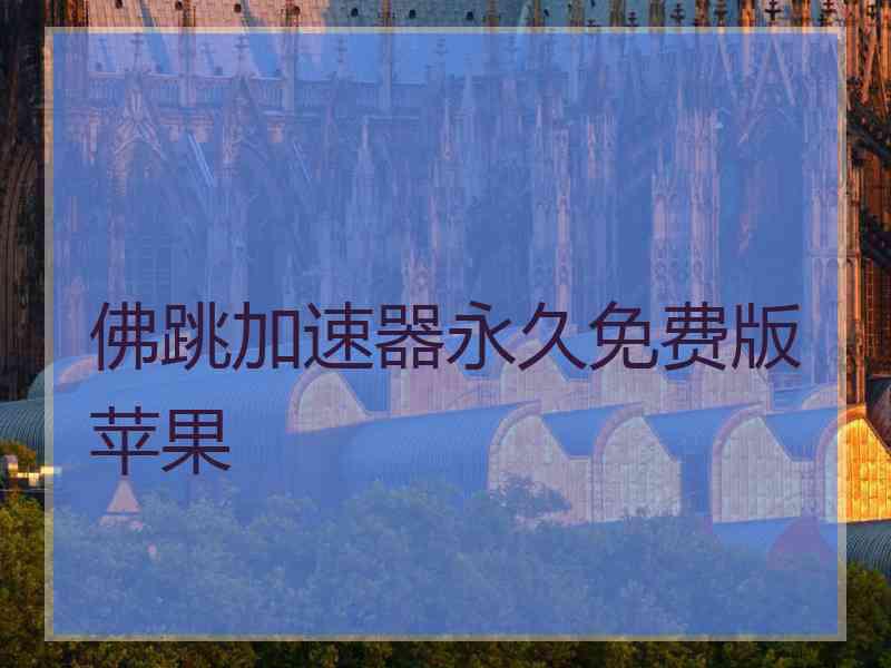 佛跳加速器永久免费版苹果