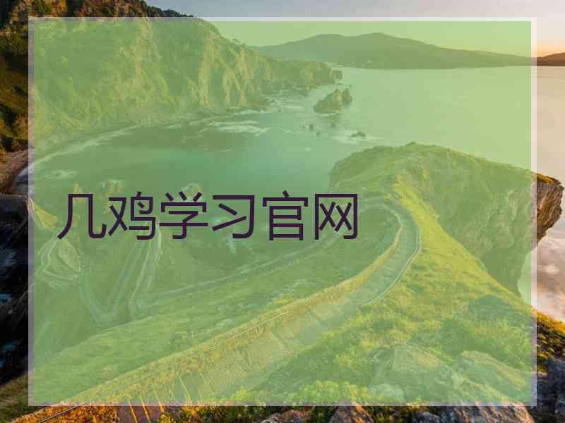 几鸡学习官网