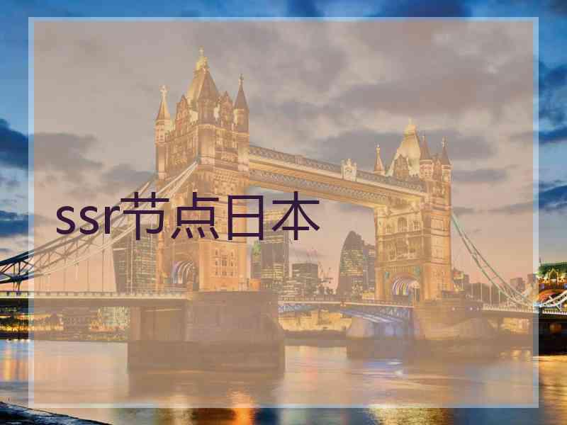ssr节点日本