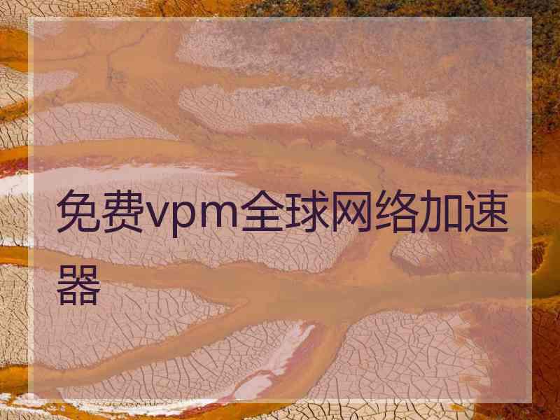 免费vpm全球网络加速器
