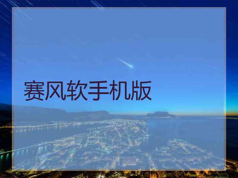 赛风软手机版