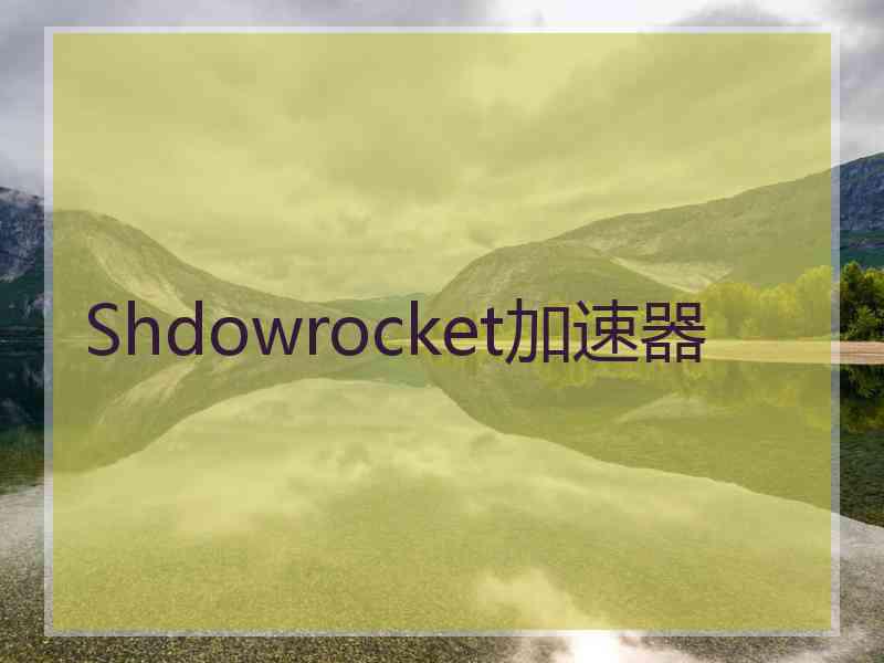 Shdowrocket加速器
