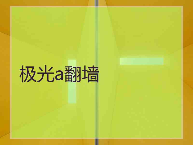 极光a翻墙