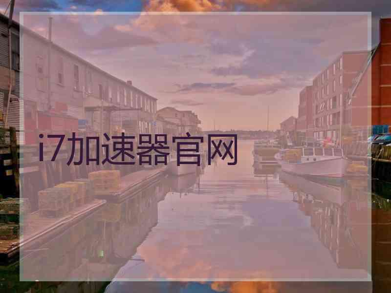 i7加速器官网