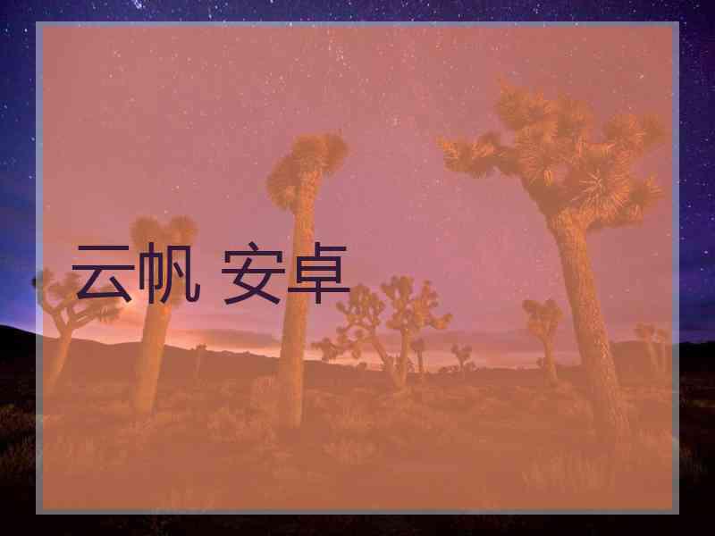 云帆 安卓