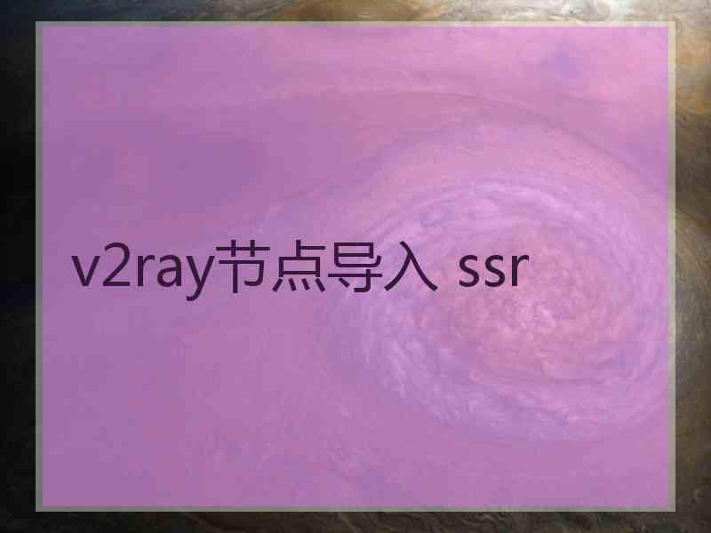 v2ray节点导入 ssr