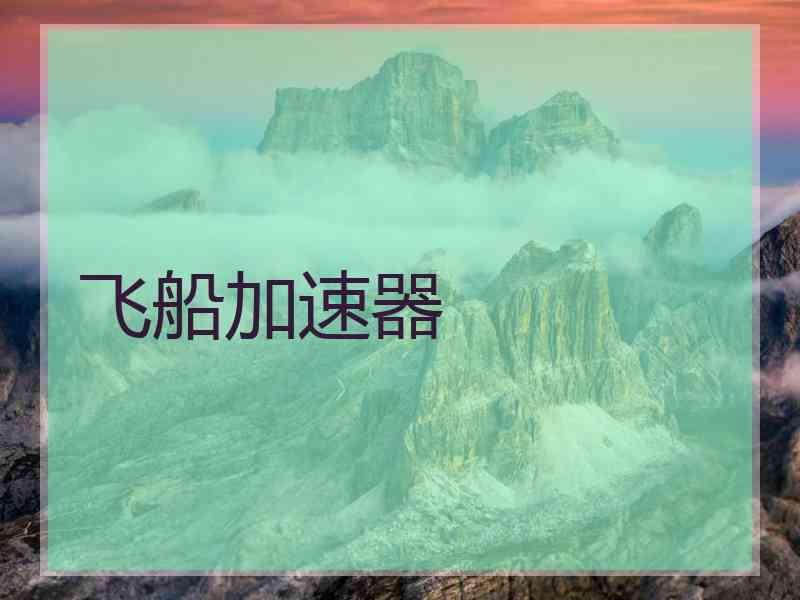飞船加速器