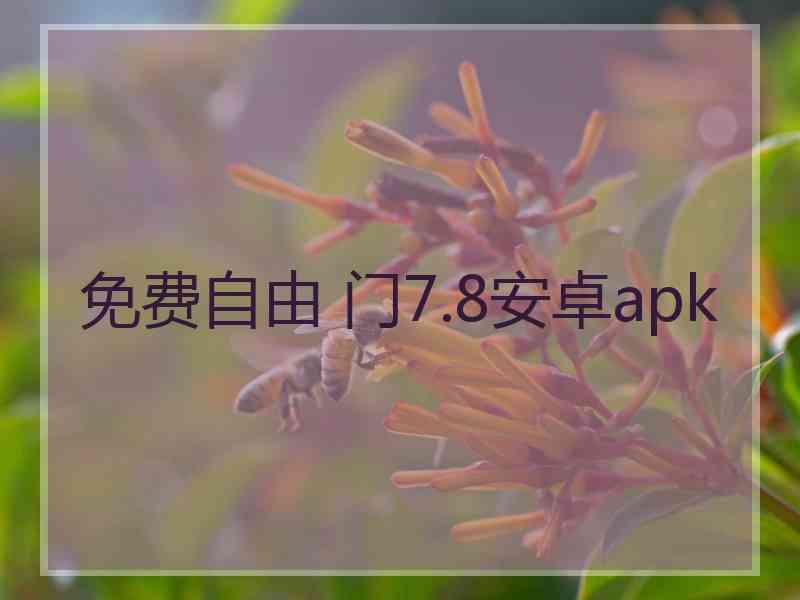 免费自由 门7.8安卓apk