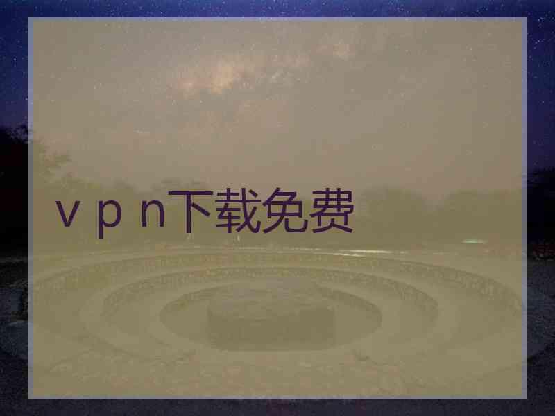 v p n下载免费