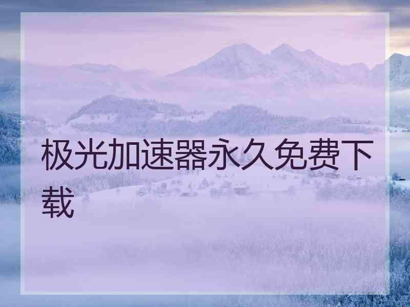 极光加速器永久免费下载