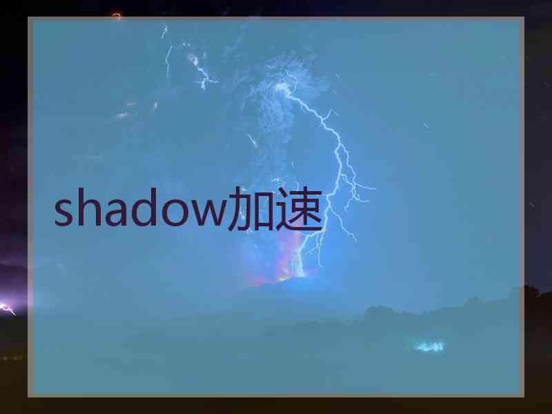 shadow加速
