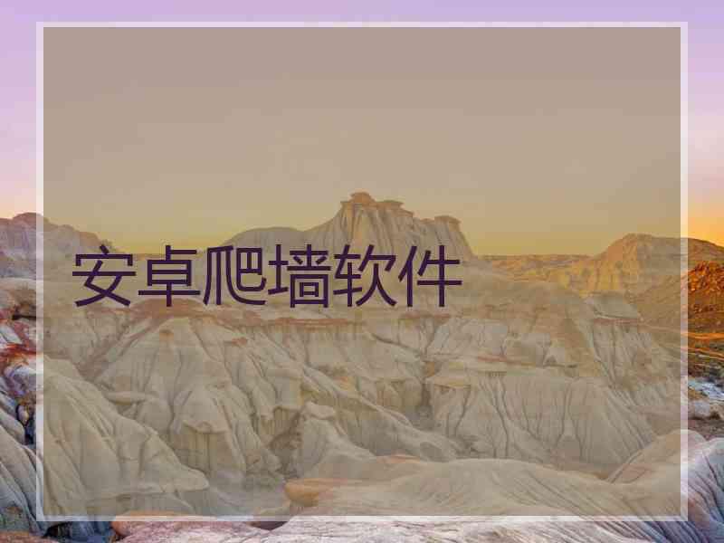 安卓爬墙软件