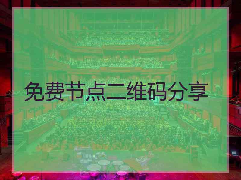 免费节点二维码分享