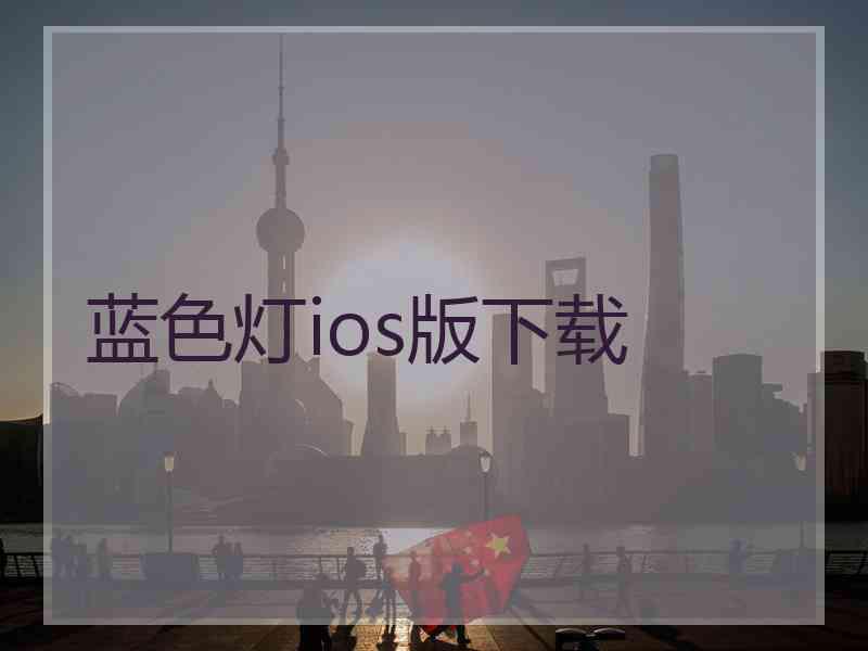 蓝色灯ios版下载
