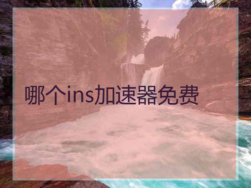 哪个ins加速器免费