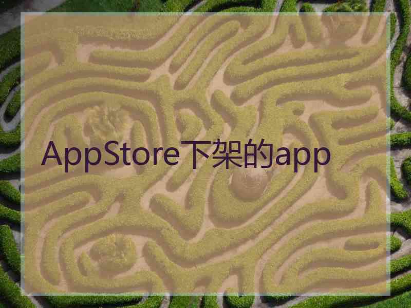 AppStore下架的app