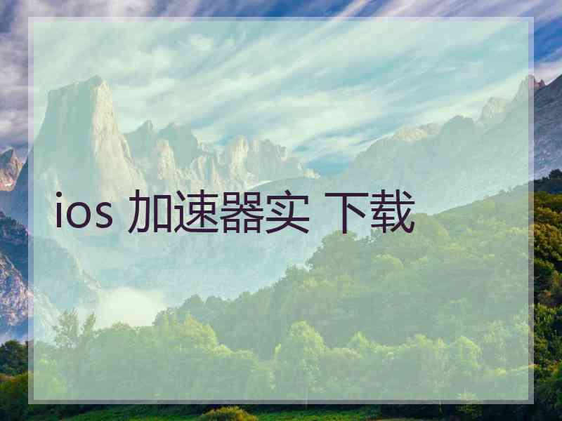 ios 加速器实 下载