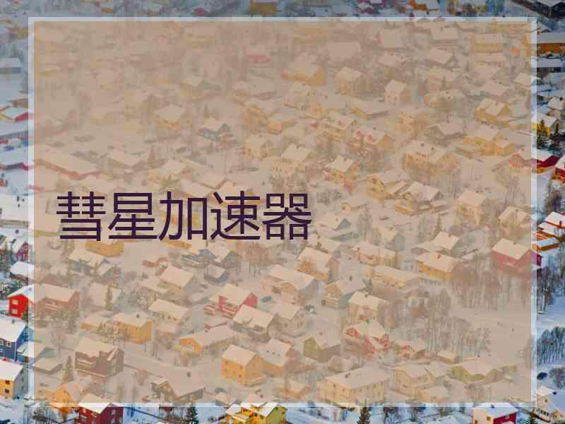 彗星加速器
