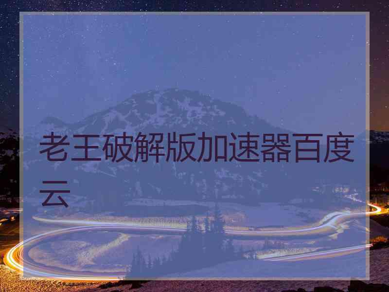老王破解版加速器百度云