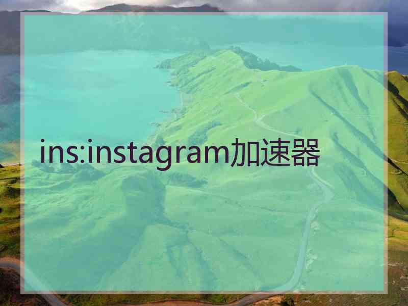 ins:instagram加速器