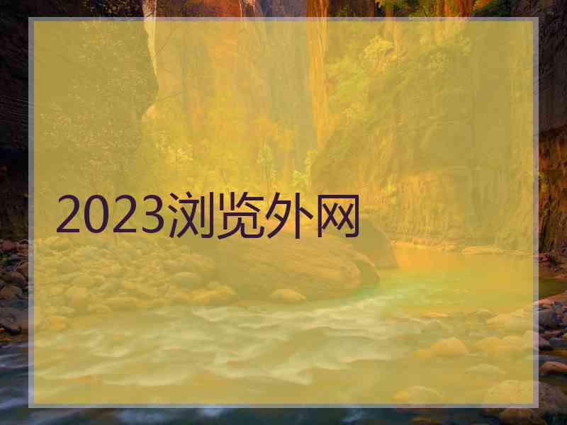 2023浏览外网