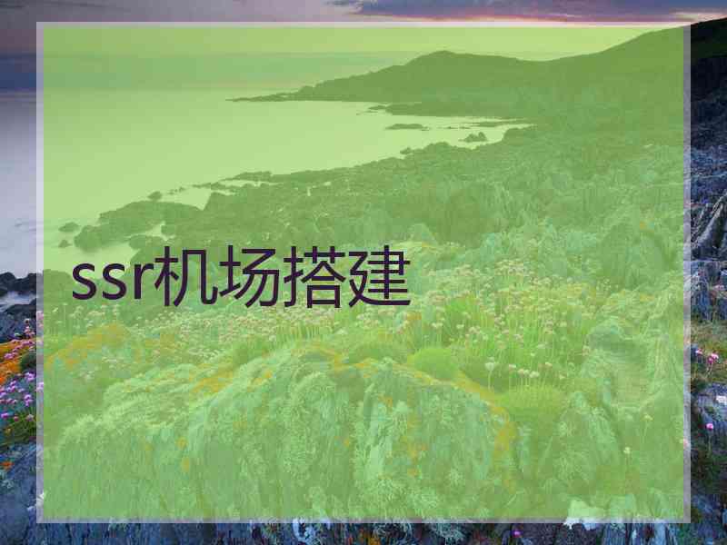 ssr机场搭建