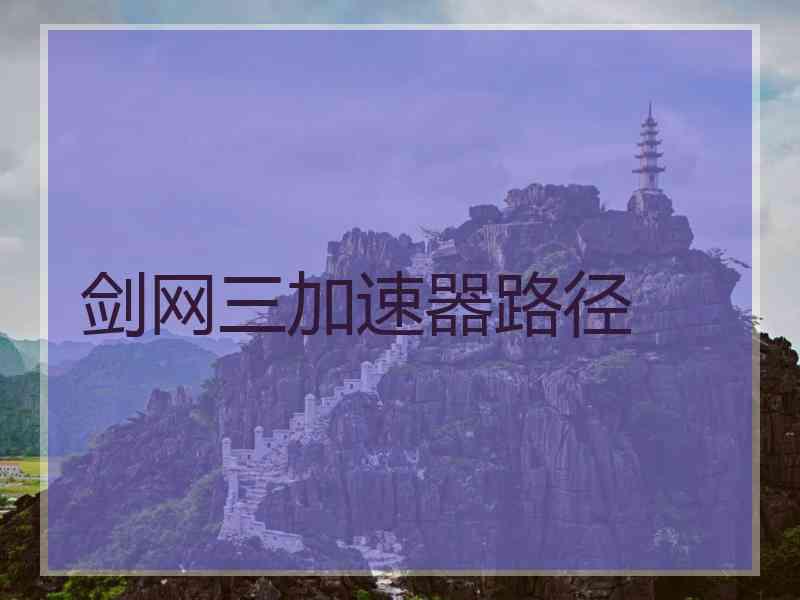 剑网三加速器路径