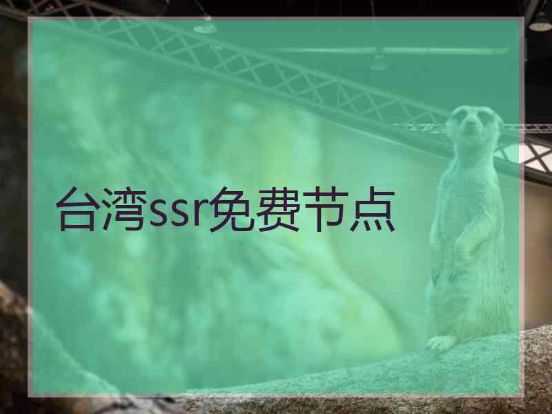 台湾ssr免费节点