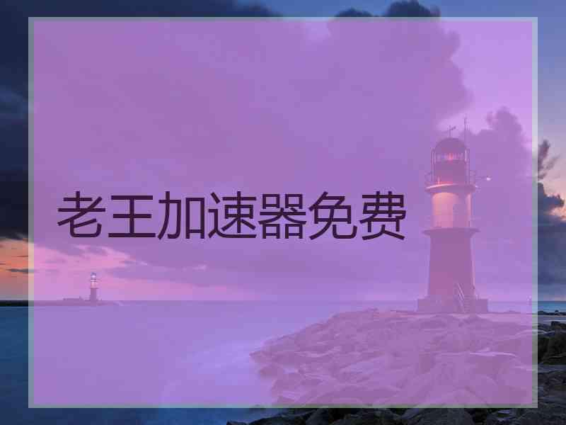 老王加速器免费