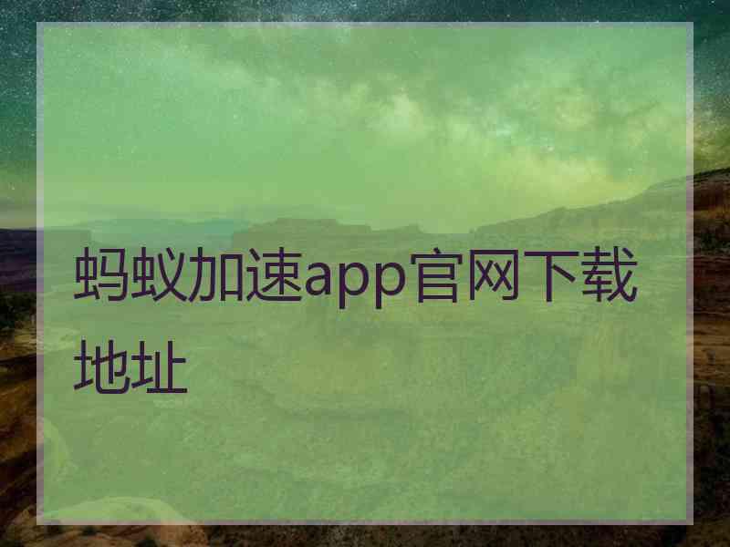 蚂蚁加速app官网下载地址
