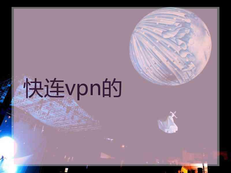 快连vpn的