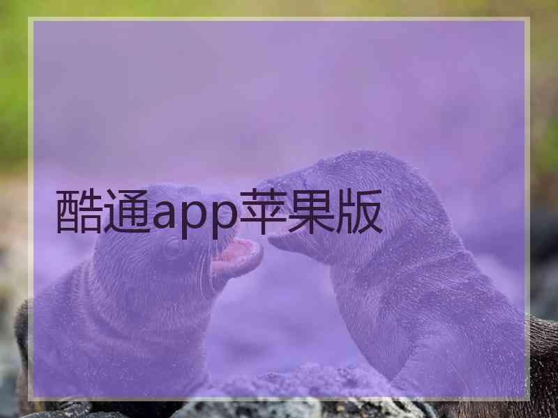 酷通app苹果版