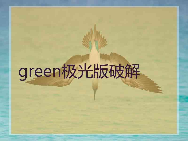 green极光版破解