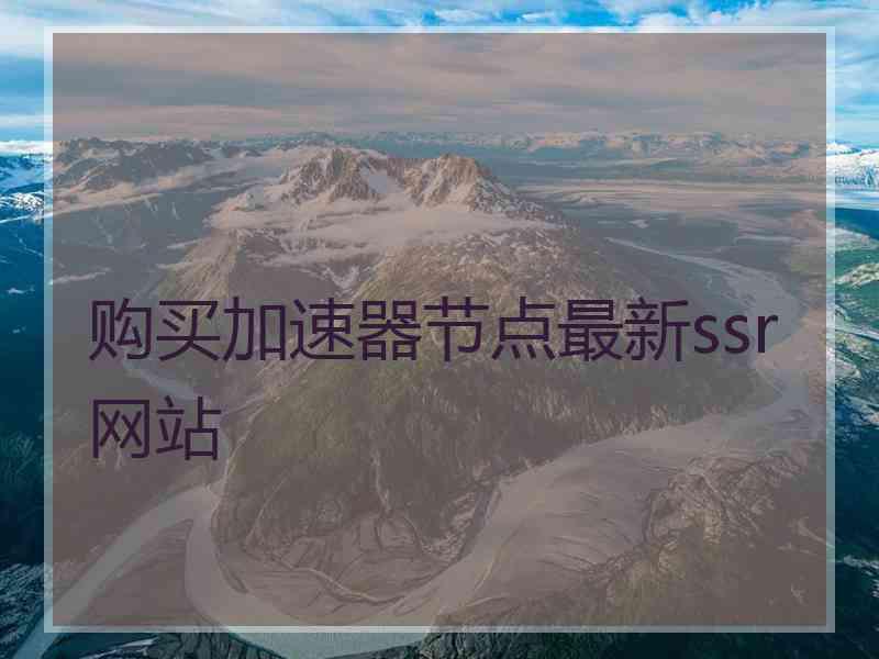 购买加速器节点最新ssr网站