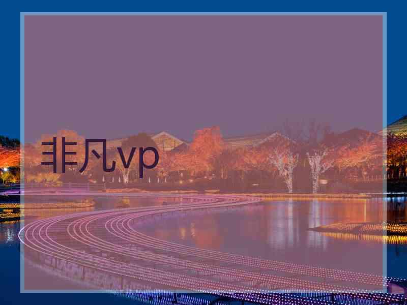 非凡vp