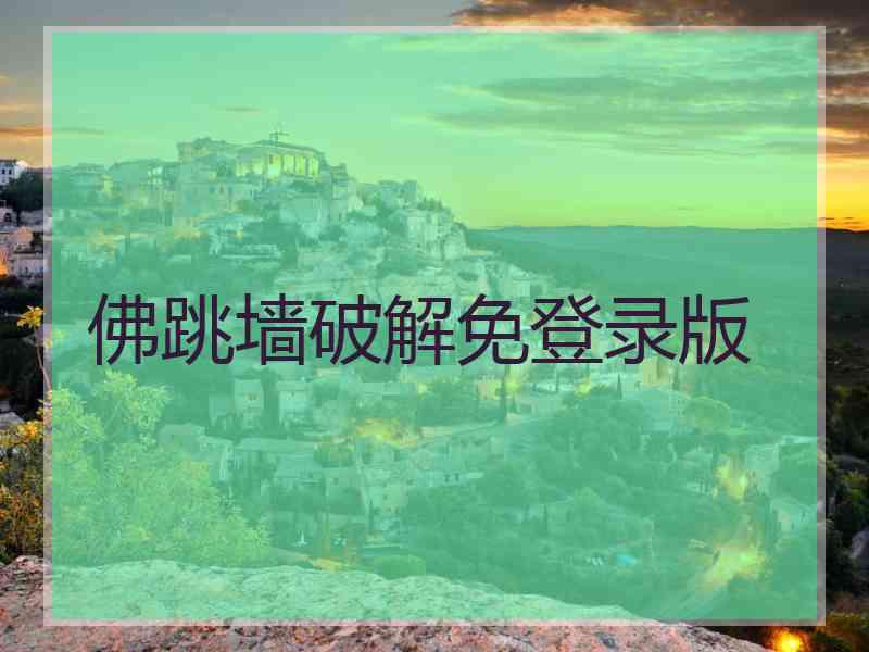 佛跳墙破解免登录版