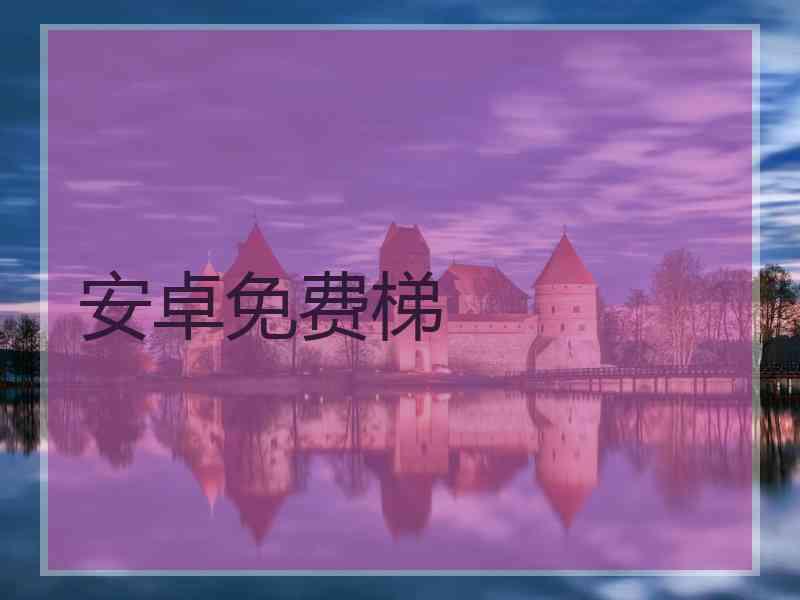 安卓免费梯