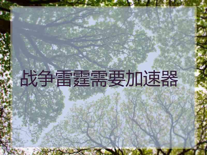 战争雷霆需要加速器