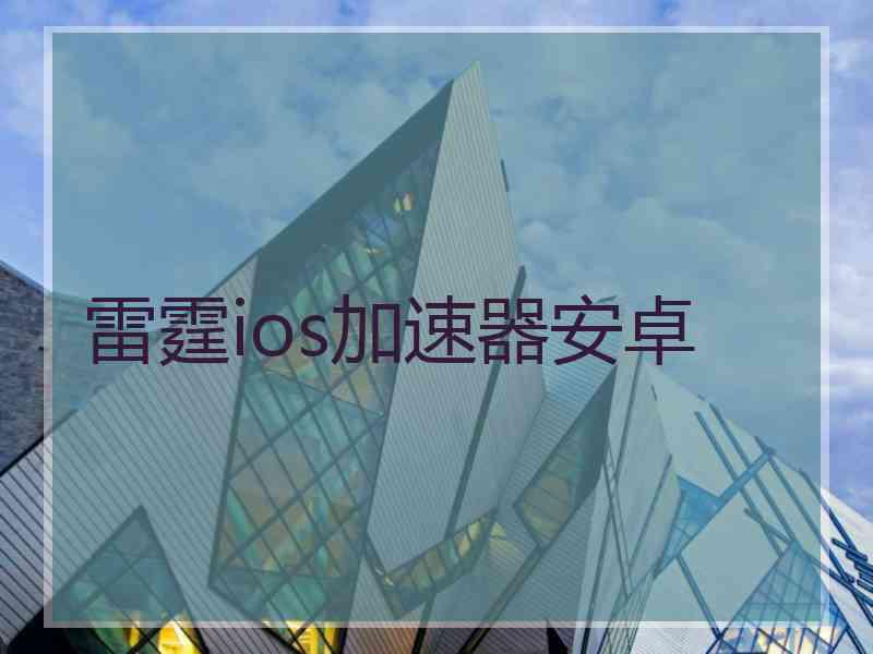 雷霆ios加速器安卓