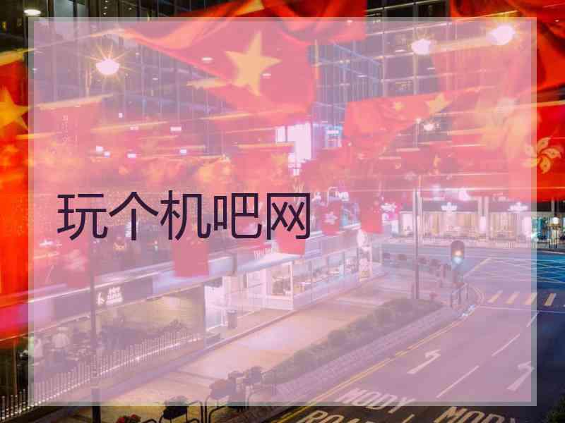 玩个机吧网