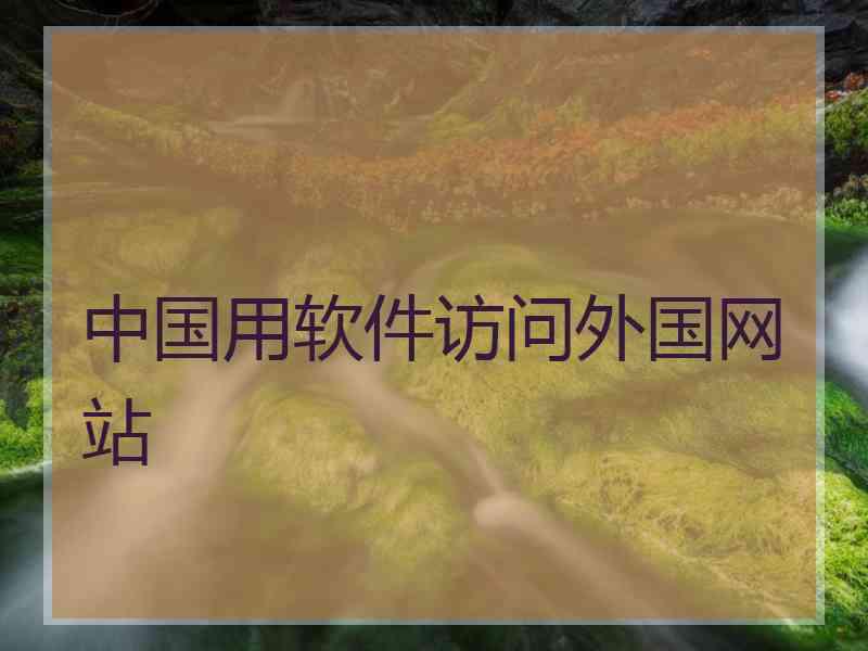 中国用软件访问外国网站